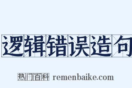 逻辑错误造句是什么意思的图片